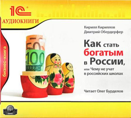Как стать богатым в России или чему не учат в российских школах