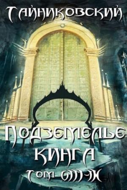 Подземелье Кинга. Том VIII-IX