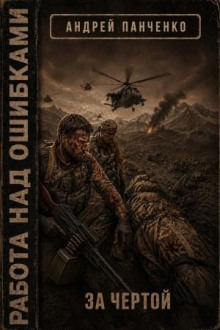 Работа над ошибками. Книга 4. За чертой