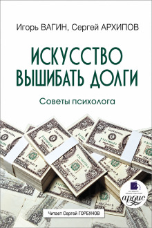 Искусство вышибать долги