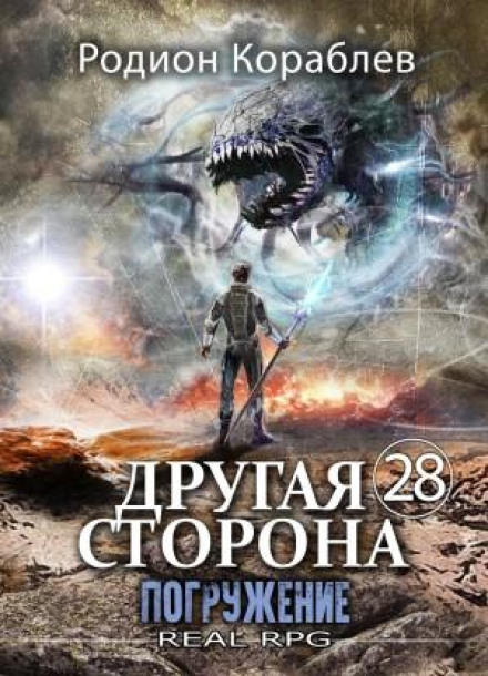 Другая Сторона. Том 28. Погружение