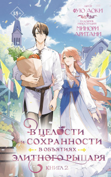В целости и сохранности в объятиях элитного рыцаря. Книга 2