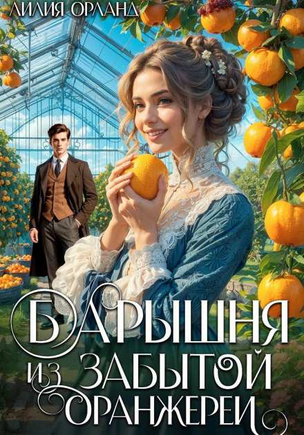 Барышня из забытой оранжереи