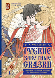 Русские заветные сказки
