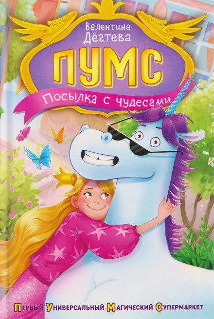 ПУМС. Посылка с чудесами
