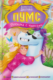 ПУМС. Посылка с чудесами