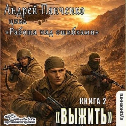 Работа над ошибками. Книга 2. Выжить