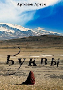 Буквы (Ничего)