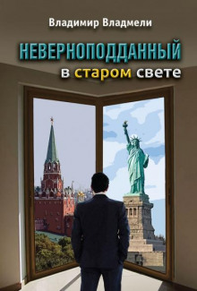 Неверноподданный
