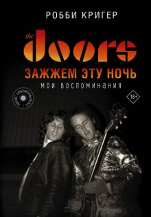 The Doors. Зажжём эту ночь. Мои воспоминания