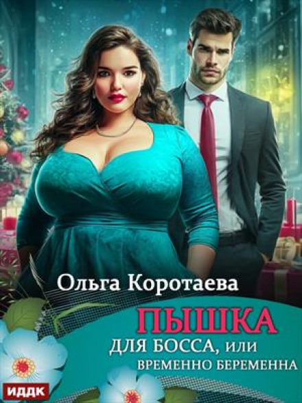 Пышка для босса, или Временно беременна