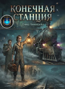 Конечная станция