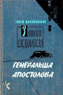 Генеральша Апостолова