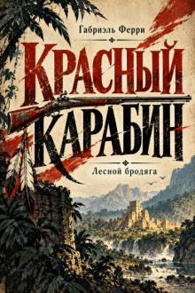 Красный карабин