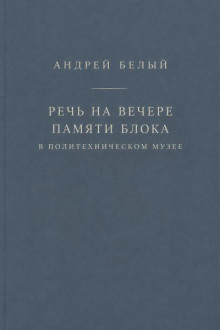 Речь на вечере памяти Блока в Политехническом музее