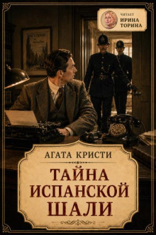 Тайна испанской шали