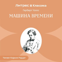Машина времени