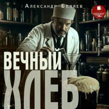 Вечный хлеб