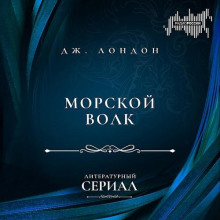 Морской волк