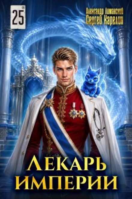 Healer of the Empire 25