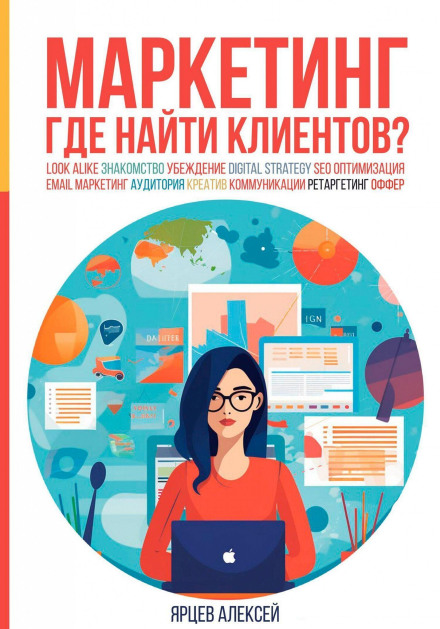 Маркетинг. Где найти клиентов?