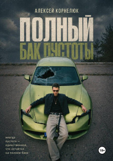 Полный бак пустоты