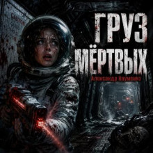 Груз мёртвых