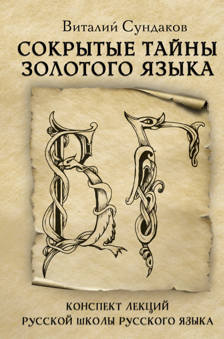 Забытые тайны золотого языка