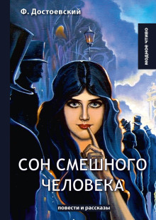 Сон смешного человека