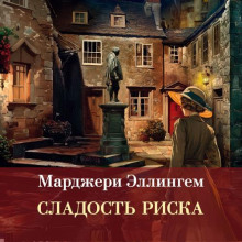 Сладость риска