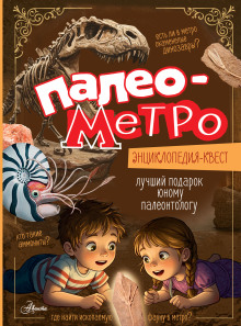 Палеометро