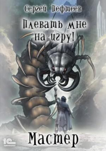 To Hell with the Game! Master