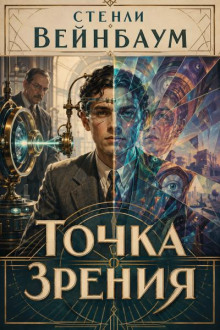 Точка зрения