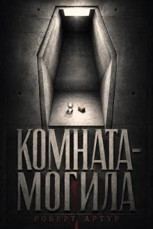 Комната-могила