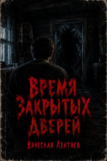 Время закрытых дверей
