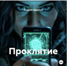 Проклятье