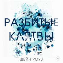 Разбитые клятвы