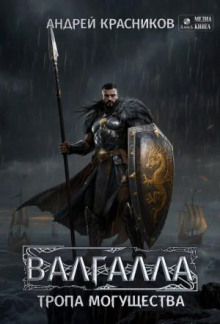 Валгалла VI. Тропа могущества