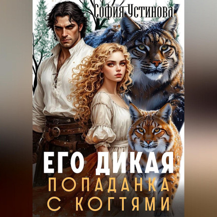 Его дикая: Попаданка с когтями