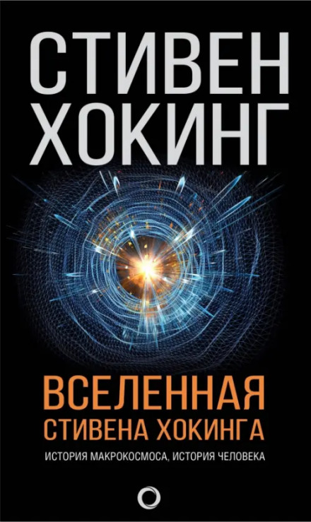 Вселенная Стивена Хокинга (сборник)