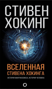 Вселенная Стивена Хокинга (сборник)