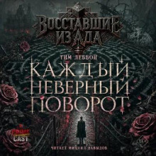 Восставшие из ада: Каждый неверный поворот