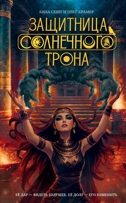 Защитница Солнечного Трона
