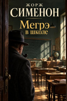 Мегрэ в школе