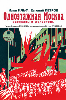 Одноэтажная Москва. Рассказы и фельетоны