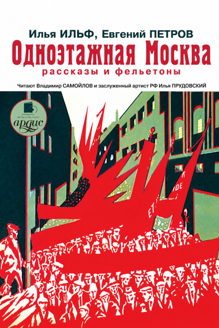 Одноэтажная Москва. Рассказы и фельетоны