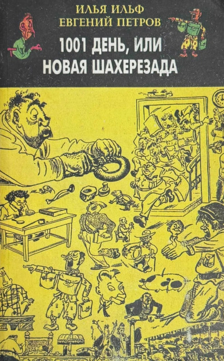 1001 день, або Нова Шахерезада