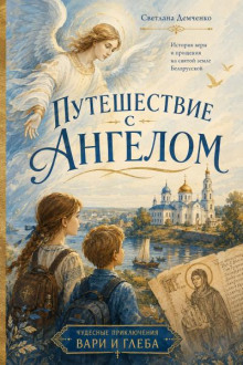 Путешествие с Ангелом