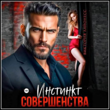 Инстинкт совершенства