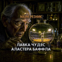 Лавка чудес Аластера Баффла